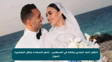 احتفل أحمد الجندي بزفافه في أغسطس.. شهر السعادة لبطل الأولمبياد (صور)